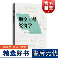 航空工程经济学 马凌远著格致出版社飞机研制航空运输项目理论决策方法工程经济学专业学习教材航空工程方案可比性技术经济分析