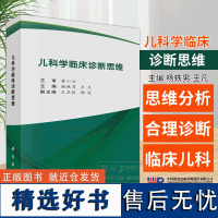 儿科学临床诊断思维 杨轶男 王凡 主编 供儿科 临床 基础 预防 口腔等医学类专业学生使用 科学出版社 97870307