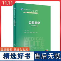 口腔医学 王松灵 全国十四五高等学校教材 供八年制及5+3一体化临床医学等专业用 人民卫生出版社978711736073