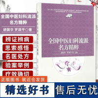 正版 全国中医妇科流派名方精粹 胡国华 罗颂平 主编 中国中医药出版社 9787513236621