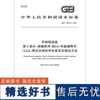 [彩色印刷]GB/T 19247.6-2024 印制板组装 第6部分:球栅阵列(BGA)和盘栅阵列(LGA)焊点空洞的评