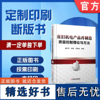 定制断版书 请单独 废旧机电产品再制造质量控制理论与方法 姜兴宇 9787111591030 机械工业出版