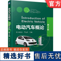 正版 电动汽车概论第2版 麻友良 严运兵 电动汽车 汽车概论 9787111753827 机械工业出版社