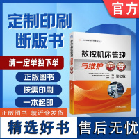 定制断版书 请单独 数控机床管理与维护问答 第2版 中国机械工程学会设备与维修工程分会 9787111637