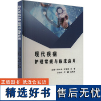 现代疾病护理常规与临床应用 李玉美 等 编 护理学生活 正版图书籍 黑龙江科学技术出版社