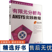 有限元分析与ANSYS实践教程 刘超,刘晓娟 编 数据库专业科技 正版图书籍 机械工业出版社