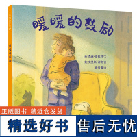 暖暖的鼓励 麦克米伦世纪 3-6岁儿童绘本亲情 父爱 陪伴 成长理解 感恩助力新手爸爸学习如何更好地养育孩子