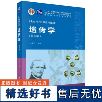 遗传学(第四版) 刘庆昌主编 科学出版社教材9787030639905