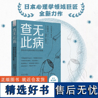 出版社]查无此病 那些无法诊断却真实存在的病痛 冈田尊司著 揭示发展障碍的边界地带8类处于灰色地带的人中国科学技术出版社