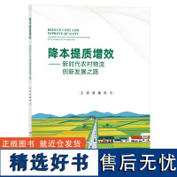 降本提质增效:新时代农村物流创新发展之路