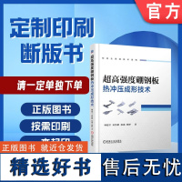 定制断版书 请单独 超高强度硼钢板热冲压成形技术 林建平 9787111570516 机械工业出版社