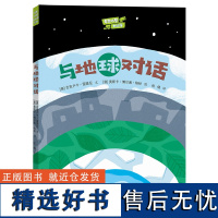 “奇思妙想大科学”系列:与地球对话 儿童文学 科普 地球科学 环保 气候变暖 火山喷发 板块运动 洋流 新能源