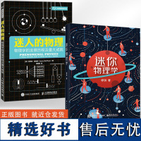 全2册迷人的物理+迷你物理学 物理学基础书籍物理学与生活发展史基础入门书籍力学应用光学量子理论经典力学孩子一读就懂的物理