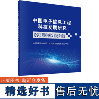 中国电子信息工程科技发展研究 光学工程国内外发展态势研究