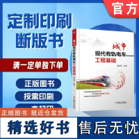 定制断版书 请单独 城市现代有轨电车工程基础 吴胜权 9787111531555 机械工业出版社