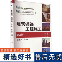 建筑装饰工程施工 第3版 修订版 张亚英 编 建筑/水利(新)专业科技 正版图书籍 机械工业出版社