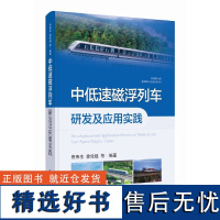 中低速磁浮列车研发及应用实践(中国磁浮交通基础理论与先进技术丛书)