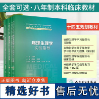 任选 八年制5+3配套教辅第二2版第四轮生物化学与分子生物学学习指导及习题集 第2版 病理生理学实验指导 人民卫生出版