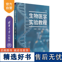 [正版新书] 生物医学实验教程 王福财,刘接卿,李招发 清华大学出版社 生物医学、实验、实验教程