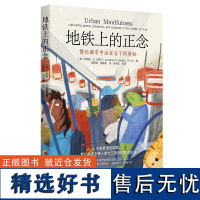 地铁上的正念繁忙都市中活在当下的奥秘不需要退世隐居我们将正念带入繁忙又复杂的都市生活都市是令人兴奋但又要求很高的居住场所