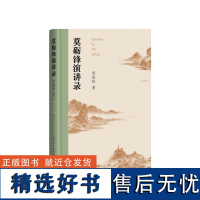 正版 莫砺锋演讲录 莫砺锋著 人民文学出版社