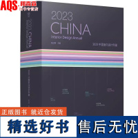 2023中国室内设计年鉴 国内设计力作的年度盘点 装饰工艺解析 实战指南工艺材料 室内设计发展的成果发展趋势以及设计热点