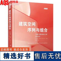 建筑空间序列与组合 建筑空间戏剧构作解析 德国建筑名家编著 建筑学基础与进阶指导 设计书籍