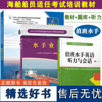 正版|值班水手英语听力与会话+值班水手业务教材+水手业务题库(共3本)海船船员适任考试培训教材 海船值班水手适任实操评估