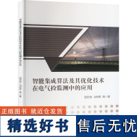 智能集成算法及其优化技术在电气检监测中的应用 屈志坚 等 著 机械工程专业科技 正版图书籍 西南交通大学出版社