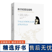 修昔底德论战略:伯罗奔尼撒战争中的大战略及其对当下的启示 [希]阿塔纳西斯·G.普拉蒂阿斯 等著 刘伟 等译 商务印书馆