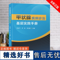 全新正版 甲状腺疾病诊治基层实践手册 李舍予 罗晗 李治鹏 甲状腺疾病诊疗手册 医学书籍 科学技术文献出版社