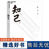 知己 字里藏医、黄帝内经说什么作者徐文兵重磅力作 学习中医知识,了解中医词汇背后的历史典故 全面了解自己身体的中医书