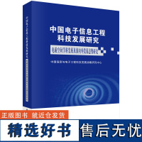 中国电子信息工程科技发展研究 电磁空间学科发展及国内外发展态势研究