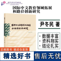 正版 国际中文教育领域拓展和路径创新研究 国际中文教育和文化传播领域的专家学者 一线教师和科研人员用书 数据丰富