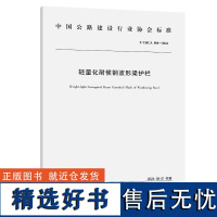 轻量化耐候钢波形梁护栏(T/CHCA 004—2024)