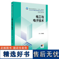 电工与电子技术 2024年6月学历教材