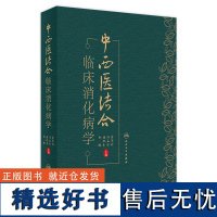 中西医结合临床消化病学 2024年6月参考书