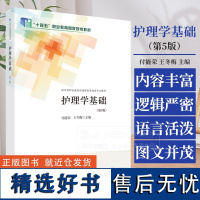 护理学基础 *5版 供中等职业教育护理等医学相关专业使用 付能荣 王冬梅 主编 科学出版社 9787030776389