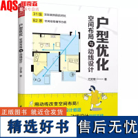 户型优化 空间布局与动线设计 31组户型图对比 户型优化 格局改造 动线 空间布局 室内设计家居空间设计室内装修设计书籍