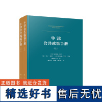 牛津公共政策手册(上、下册)