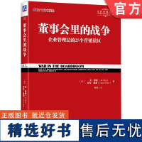 正版 董事会里的战争 艾 里斯 劳拉 里斯 管理思维 营销思维 思维方式 产品线 品牌与战略 直观视觉 机械工业出版