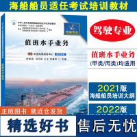 21培训大纲教材|值班水手业务(驾驶专业)海船船员适任考试培训教材 海船值班水手适任考试培训用书 值班水手业务理论与实操