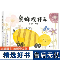 蜜蜂搅拌车 3-6岁图画书 精装绘本 社会教育 自然科学 工作价值 劳动意识 了解工作的价值,培养劳动意识