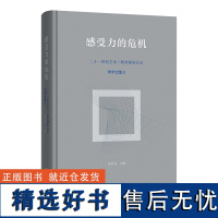 感受力的危机:二十一世纪艺术教育圆桌会议学术文集II 高世名 主编 商务印书馆