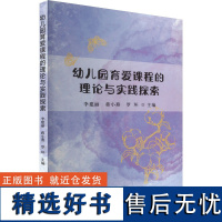 幼儿园育爱课程的理论与实践探索 幼儿品德教育社会性教育实践研究 以幼儿为本身心发展特点兴趣需要园本课程案例集中国农业出版