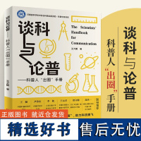 [2024新书]谈科与论普 科普人出圈手册 王大鹏 科普理论研究书籍 科普事业爱好者读物 科技创新科学普及两翼齐飞 科普