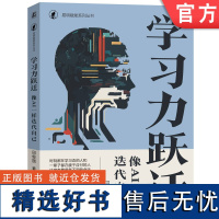 正版 学习力跃迁 像AI一样迭代自己 田俊国 AI 学习方法 学习力 学习 机械工业出版社 978711175726