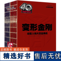 变形金刚绝密人物大图鉴典藏:40周年纪念版(全2册,孩之宝授权,深入了解变形金刚历代经典角色专用手册,G1风格)