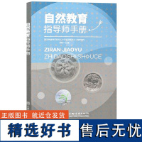 [自然教育教学]自然教育指导师手册 自然教育儿童教育手册 自然教育的理论和实践方法 收集了国内外相关案例 中国林业出版社