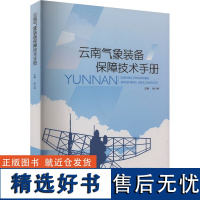 云南气象装备保障技术手册 徐八林 编 自然科学总论专业科技 正版图书籍 四川科学技术出版社